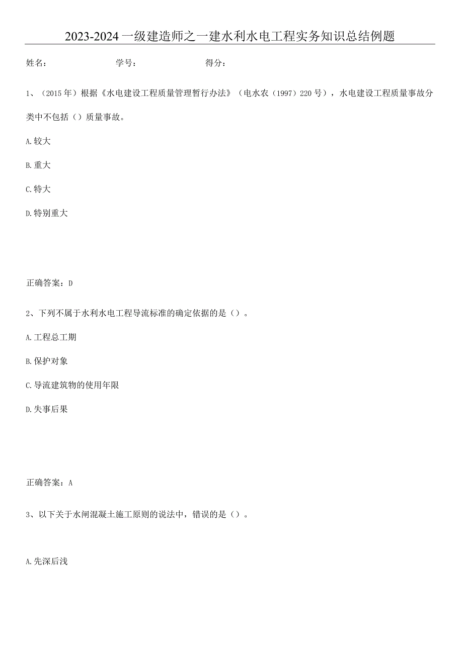 2023-2024一级建造师之一建水利水电工程实务知识总结例题.docx_第1页