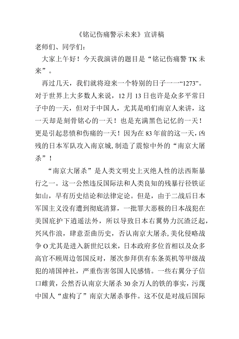 《铭记伤痛 警示未来》宣讲稿.docx_第1页