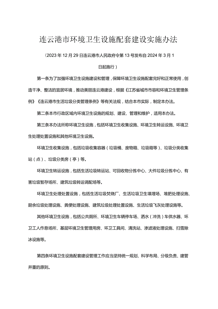 《连云港市环境卫生设施配套建设实施办法》（连云港市人民政府令第13号发布 自2024年3月1日起施行）.docx_第1页