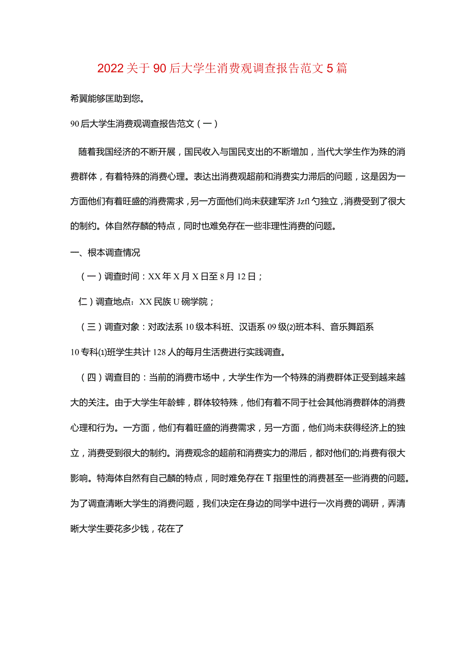 2022关于90后大学生消费观调查报告范文5篇.docx_第1页