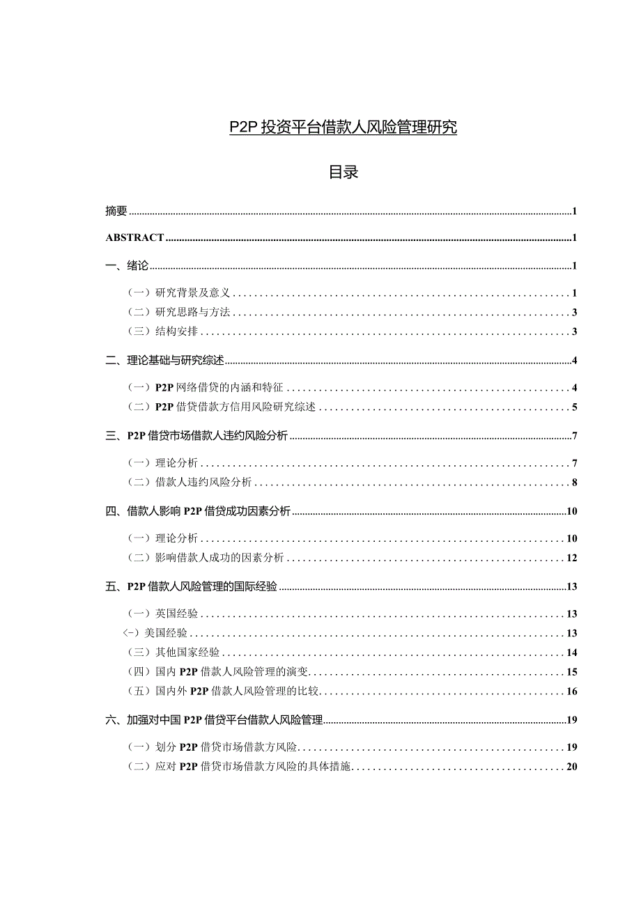 P2P投资平台借款人风险管理研究.docx_第1页