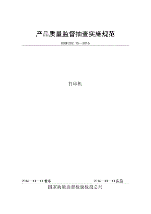 202.15 打印机产品质量监督抽查实施规范.docx