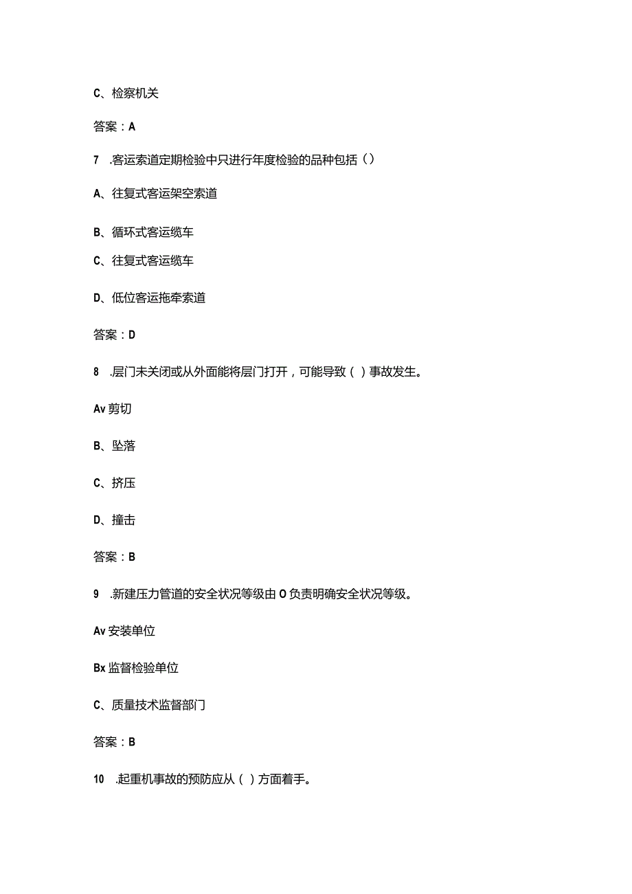 2023年特种设备安全管理（特种作业）考前冲刺题库500题（含答案）.docx_第3页