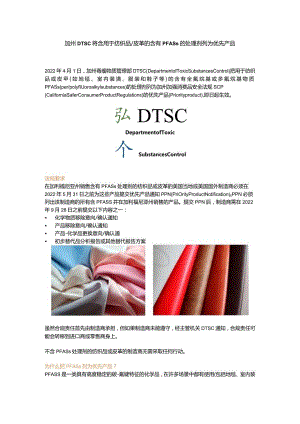 2022.07.03-加州DTSC将含用于纺织品 皮革的含有PFASs的处理剂列为优先产品.docx