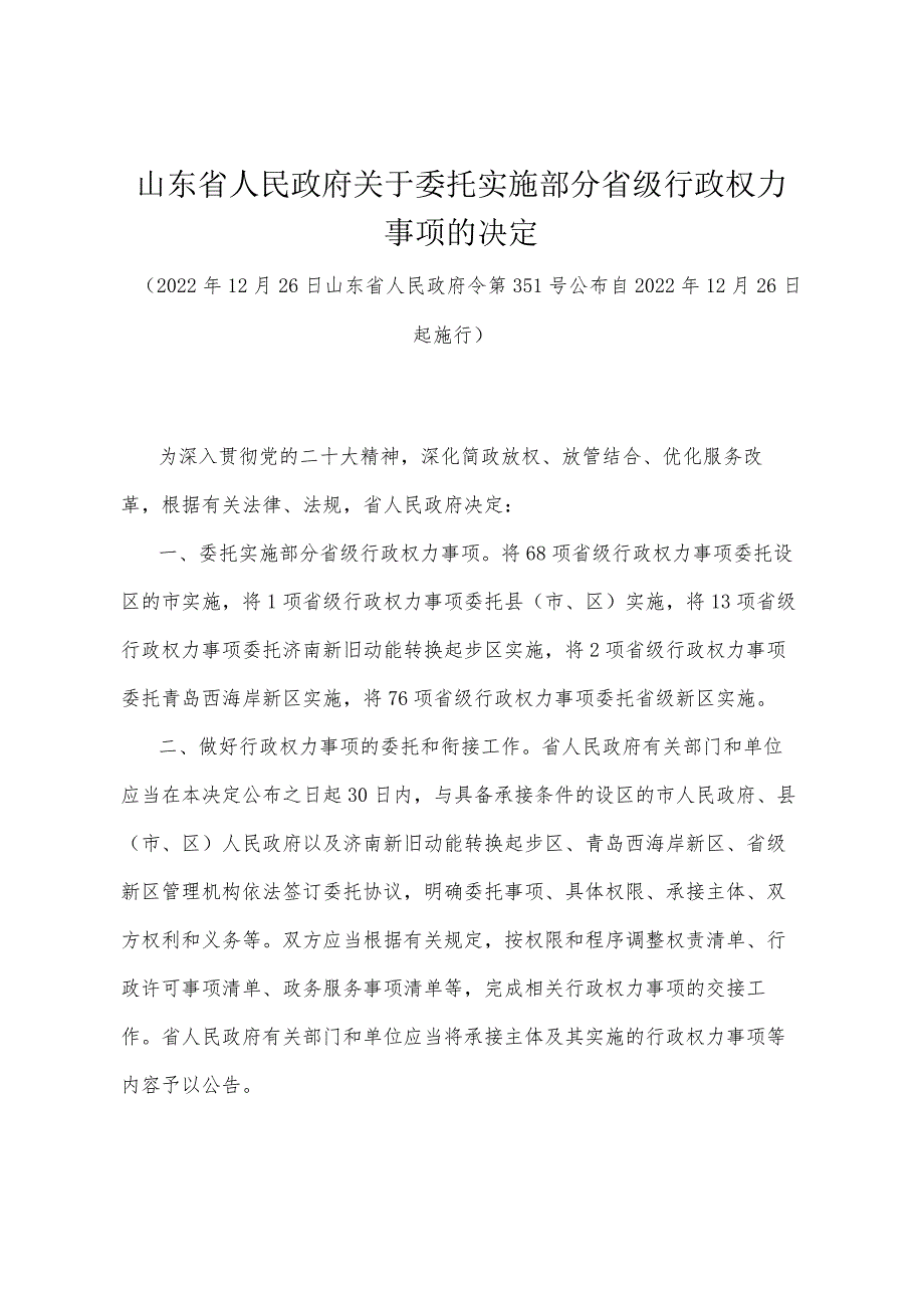 《山东省人民政府关于委托实施部分省级行政权力事项的决定》（2022年12月26日山东省人民政府令第351号公布）.docx_第1页