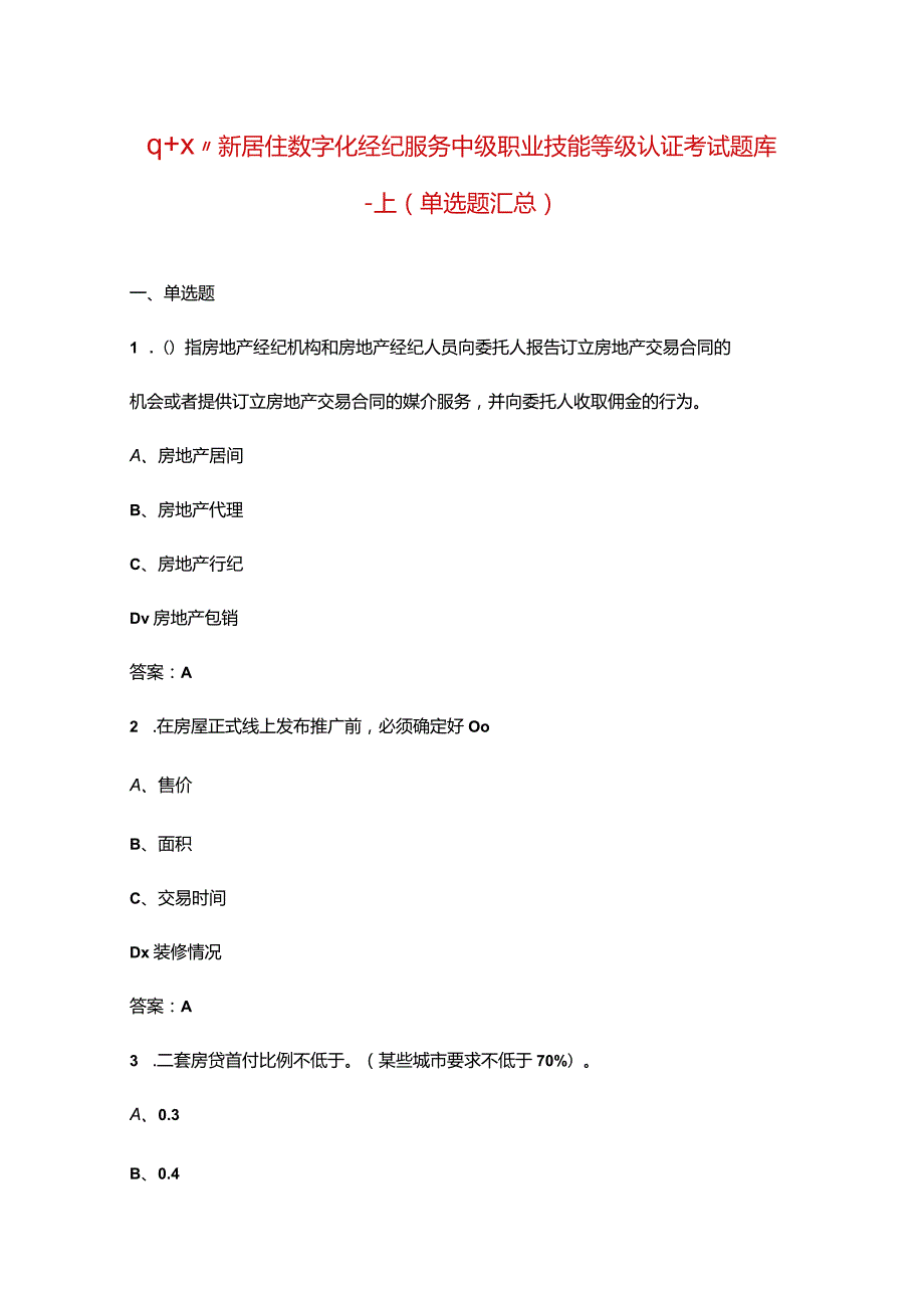 “1+X”新居住数字化经纪服务中级职业技能等级认证考试题库-上（单选题汇总）.docx_第1页