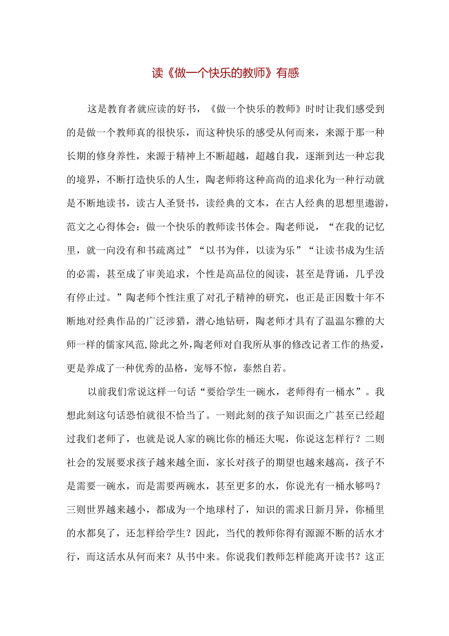 【精品】中小学教师读《做一个快乐的教师》有感（1000字）.docx_第1页