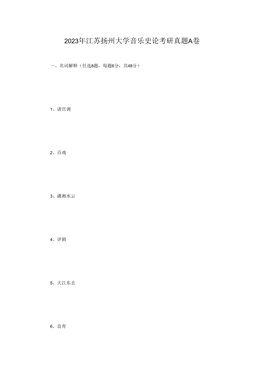 2023年江苏扬州大学音乐史论考研真题A卷.docx_第1页