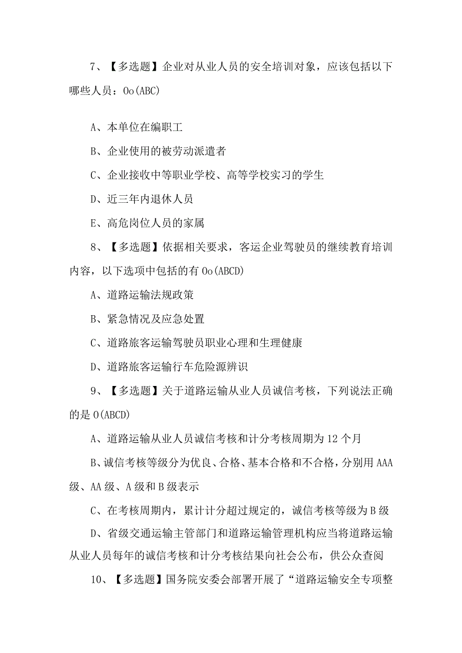 2024道路运输企业安全生产管理人员操作证考试题.docx_第3页