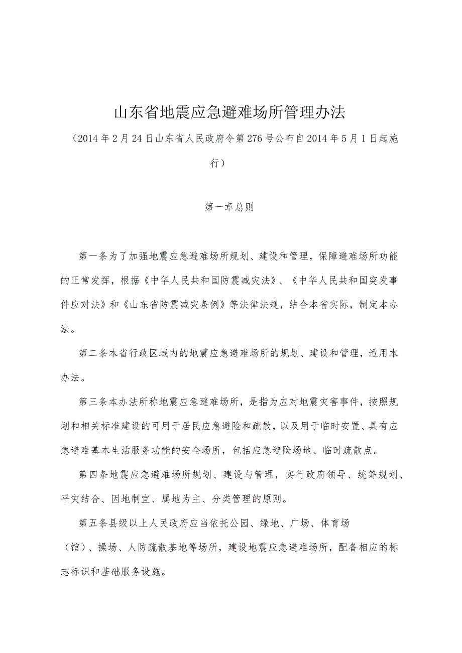 《山东省地震应急避难场所管理办法》（2014年2月24日山东省人民政府令第276号公布）.docx_第1页