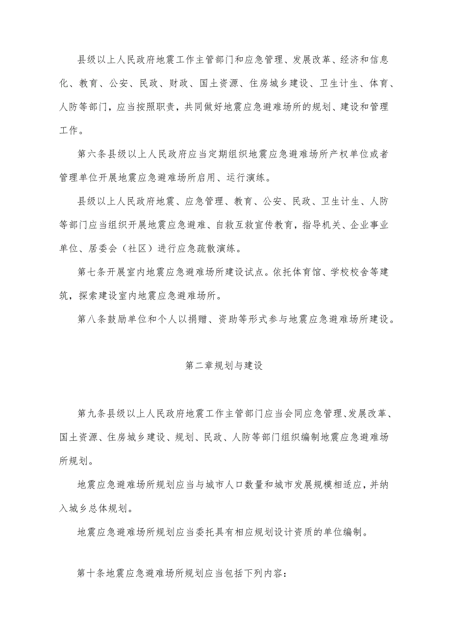 《山东省地震应急避难场所管理办法》（2014年2月24日山东省人民政府令第276号公布）.docx_第2页