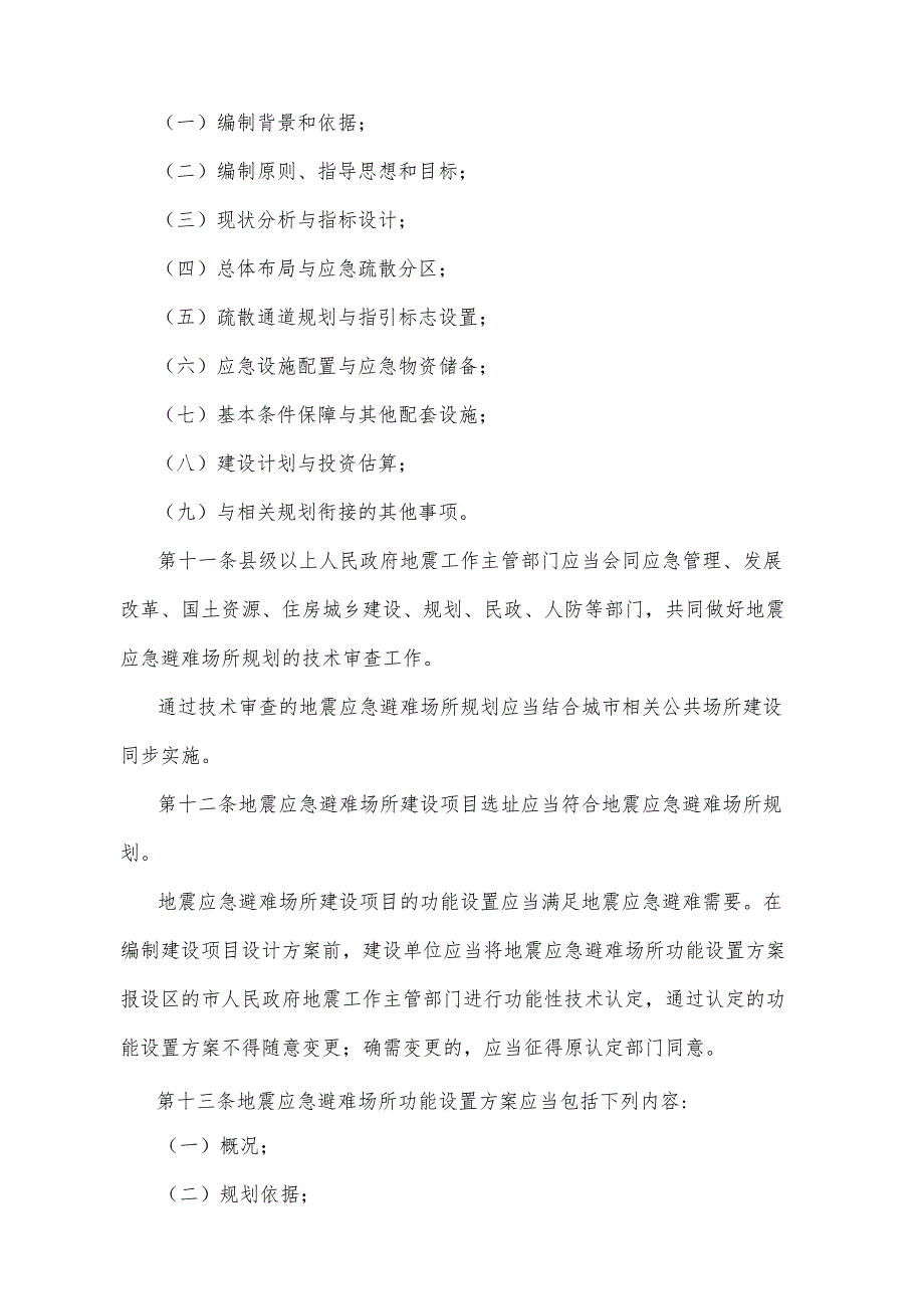 《山东省地震应急避难场所管理办法》（2014年2月24日山东省人民政府令第276号公布）.docx_第3页