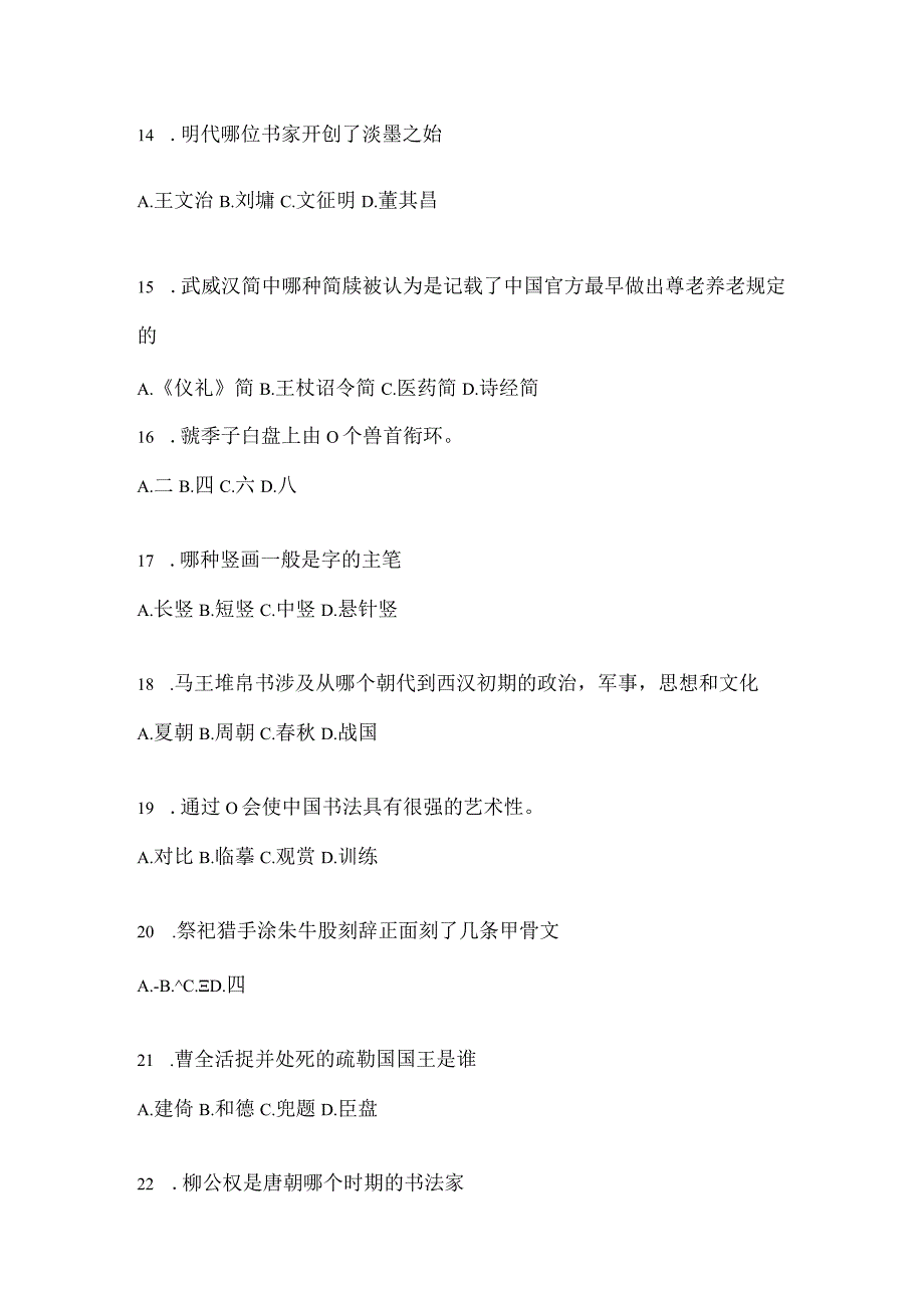 2023年度学习通“选修课”《书法鉴赏》考试复习参考题及答案.docx_第3页