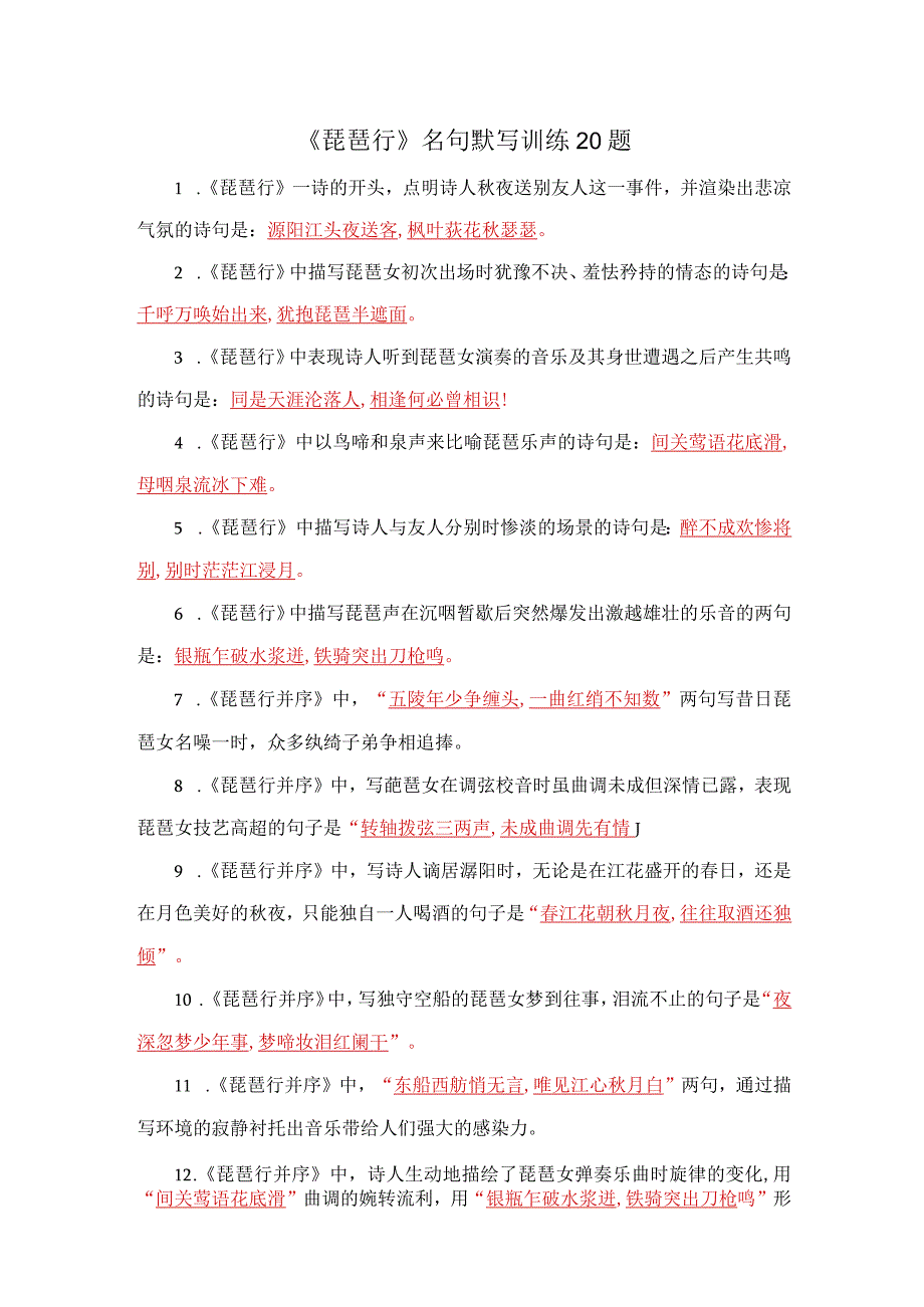 《琵琶行》名句默写训练20题.docx_第1页