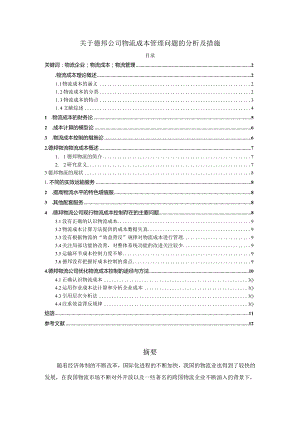 【《关于德邦公司物流成本管理问题的分析及措施》8700字（论文）】.docx