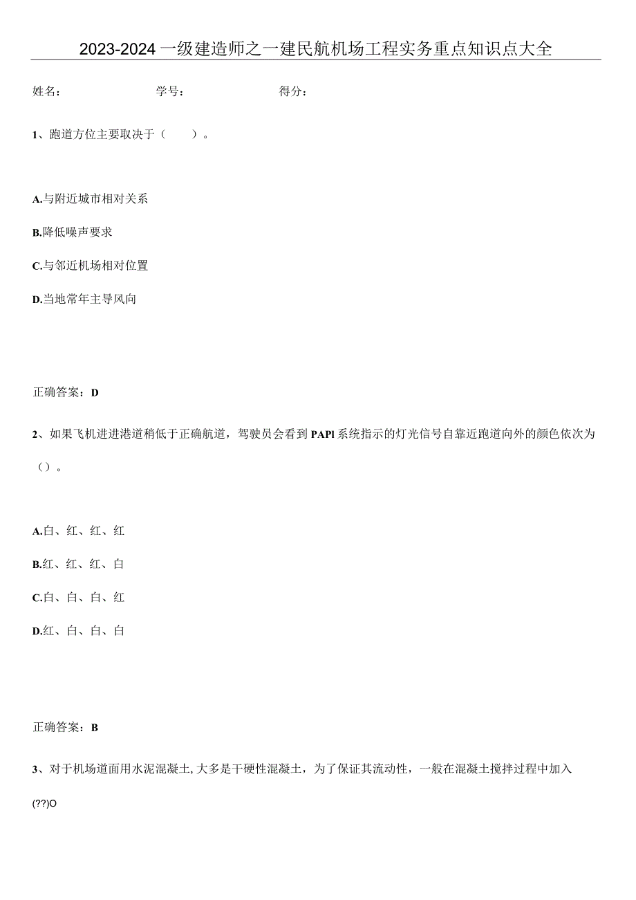 2023-2024一级建造师之一建民航机场工程实务重点知识点大全.docx_第1页