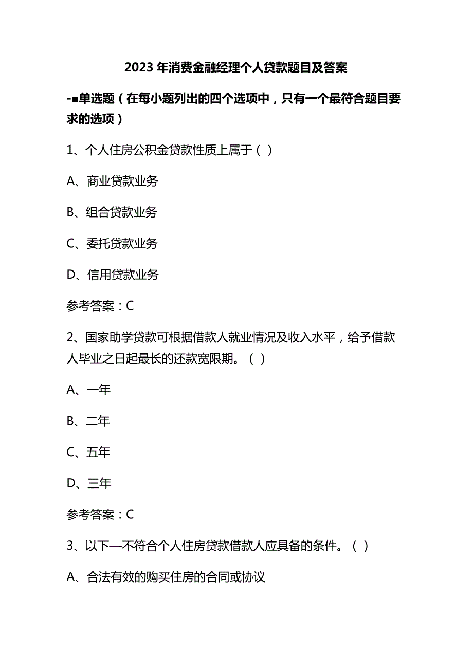 2023年消费金融经理个人贷款题目及答案.docx_第1页