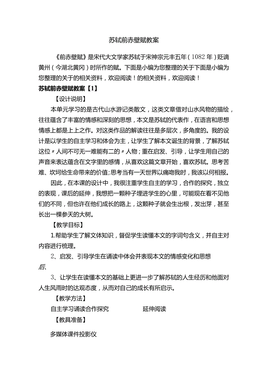 苏轼前赤壁赋教案.docx_第1页