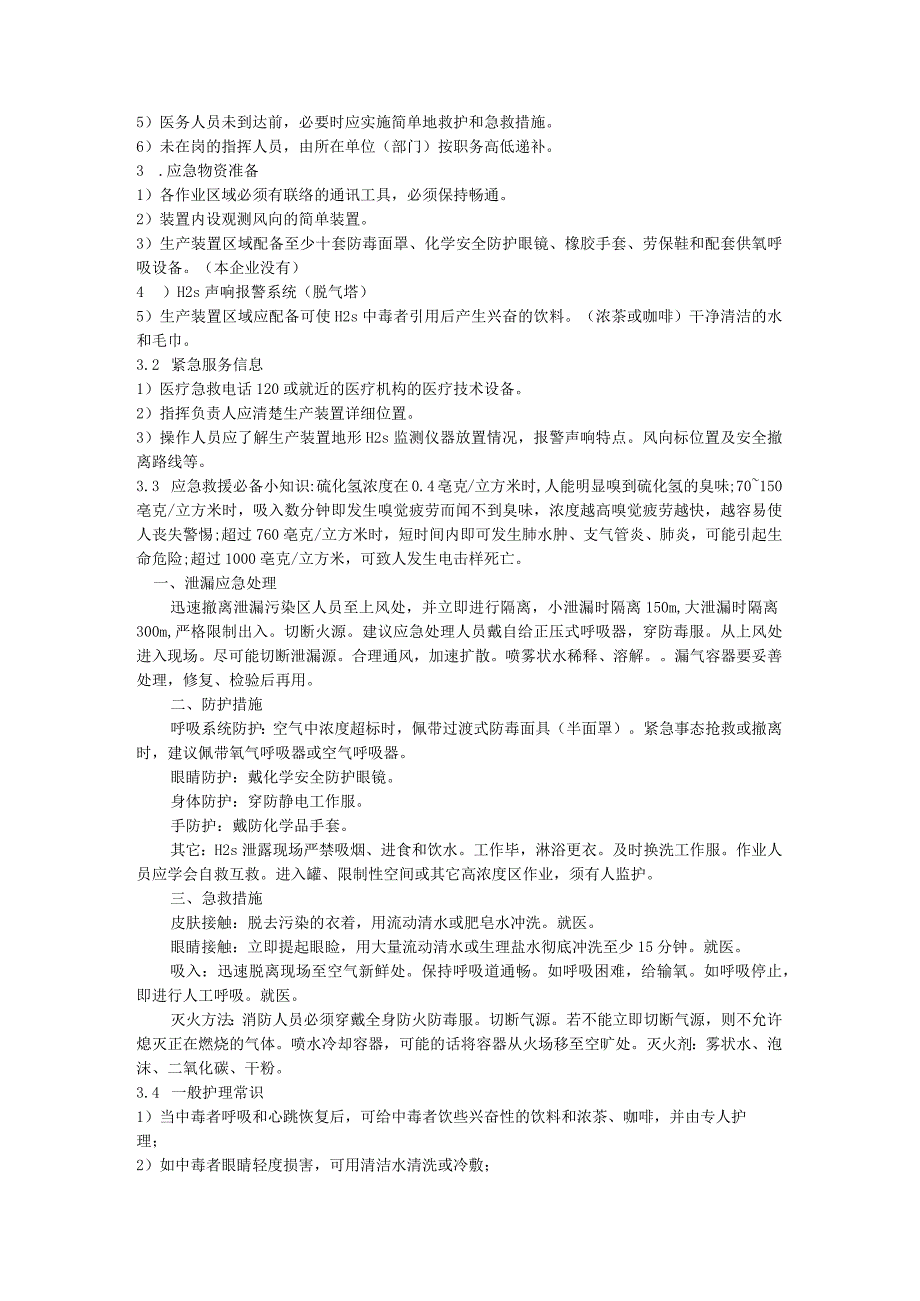 粘胶纤维行业硫化氢气体泄漏应急预案 .docx_第2页