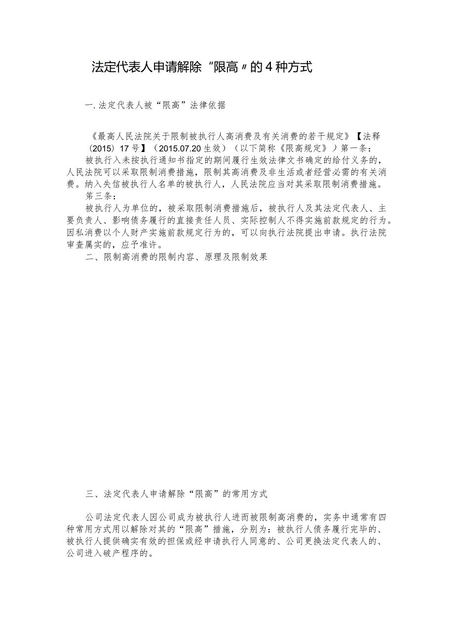 法定代表人申请解除“限高”的4种方式.docx_第1页