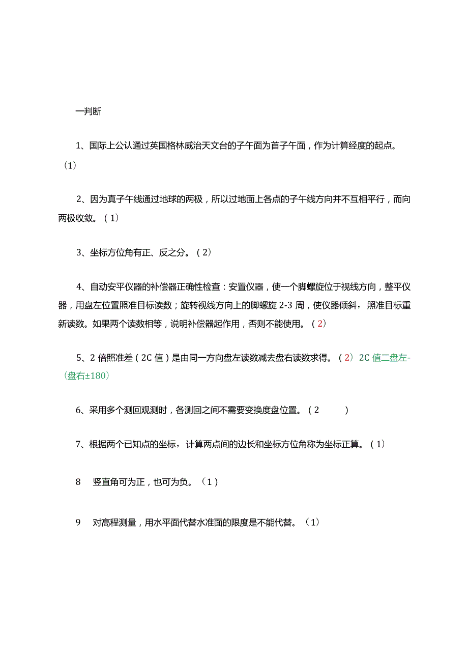 测量比赛考试竞赛复习题库.docx_第1页