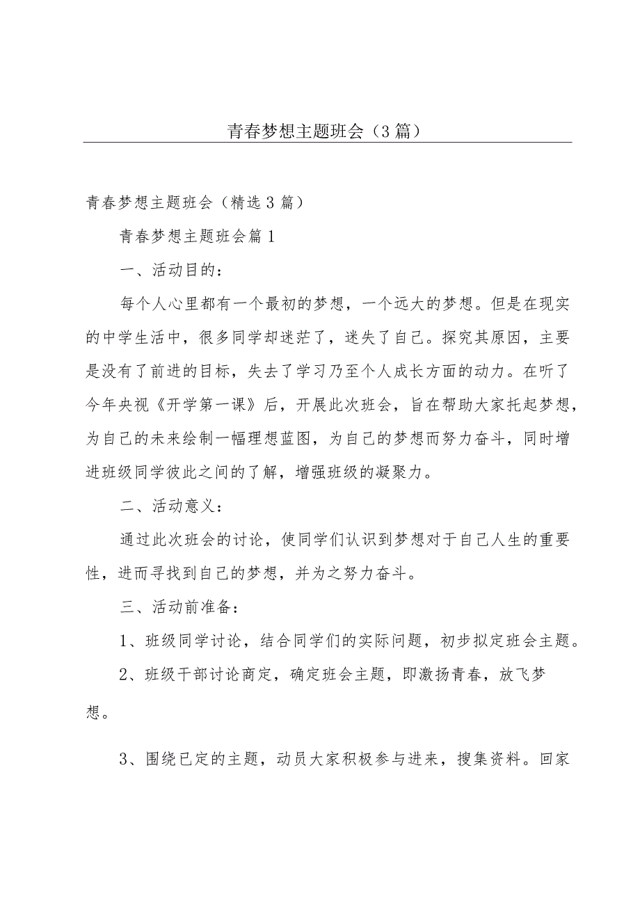 青春梦想主题班会（3篇）.docx_第1页