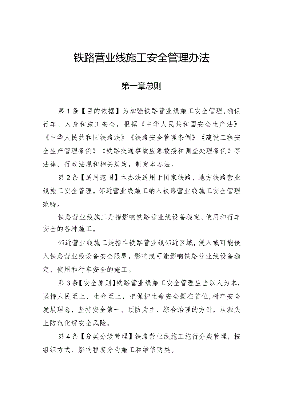 铁路营业线施工安全管理办法.docx_第1页