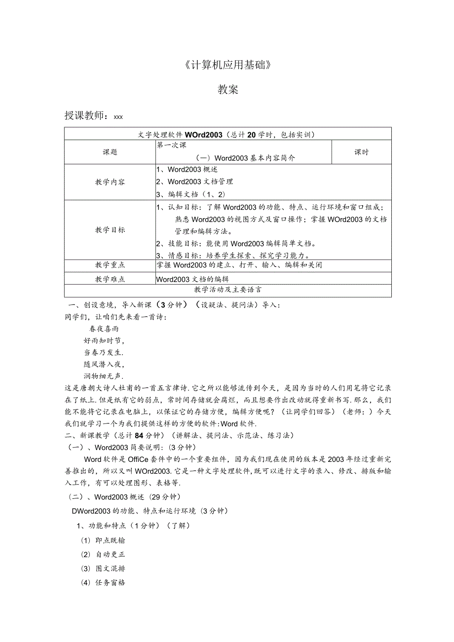 计算机应用基础办公软件2003版本培训教案 教 案）.docx_第1页