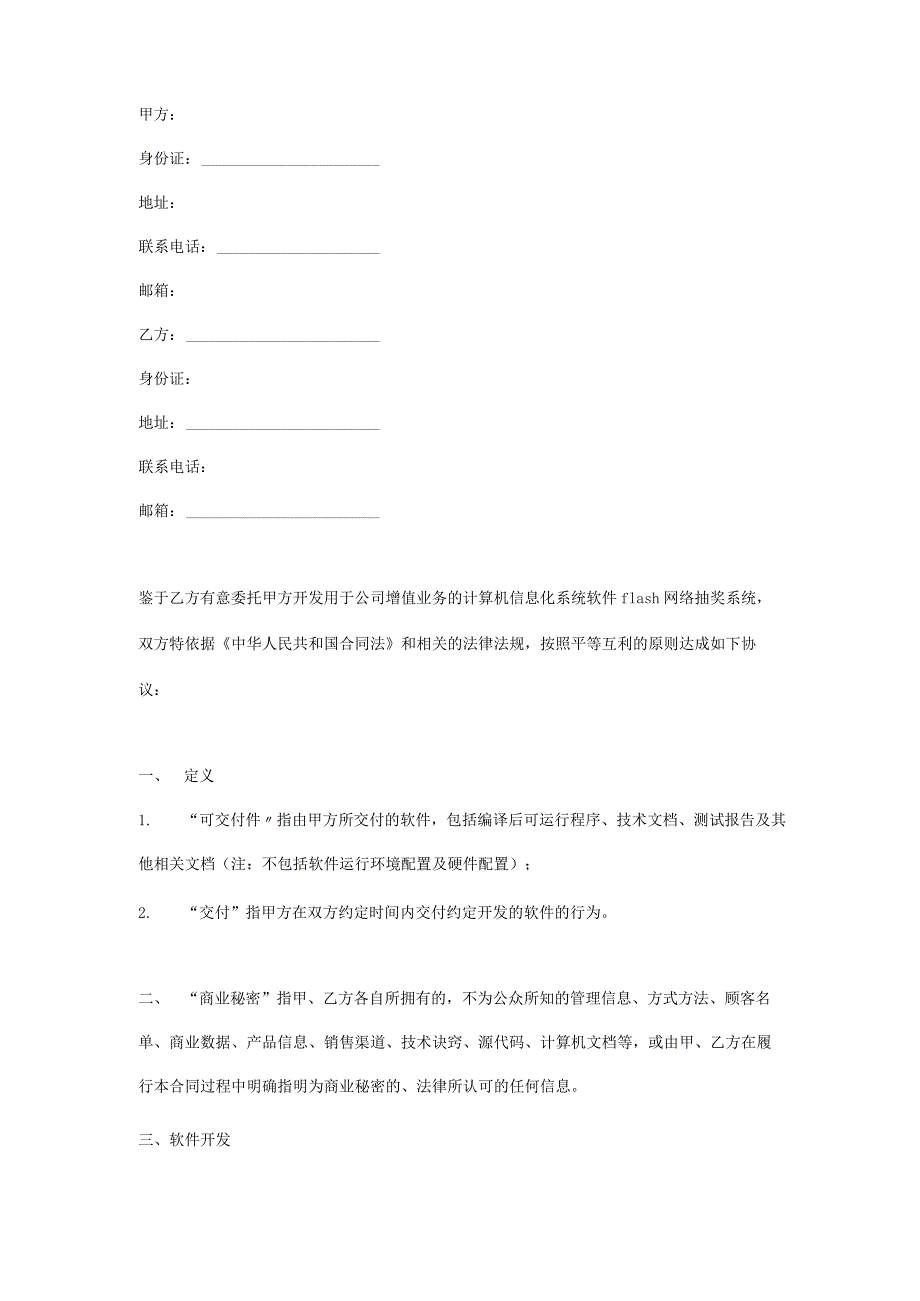 计算机软件开发合同（软件flash网络抽奖系统）.docx_第1页