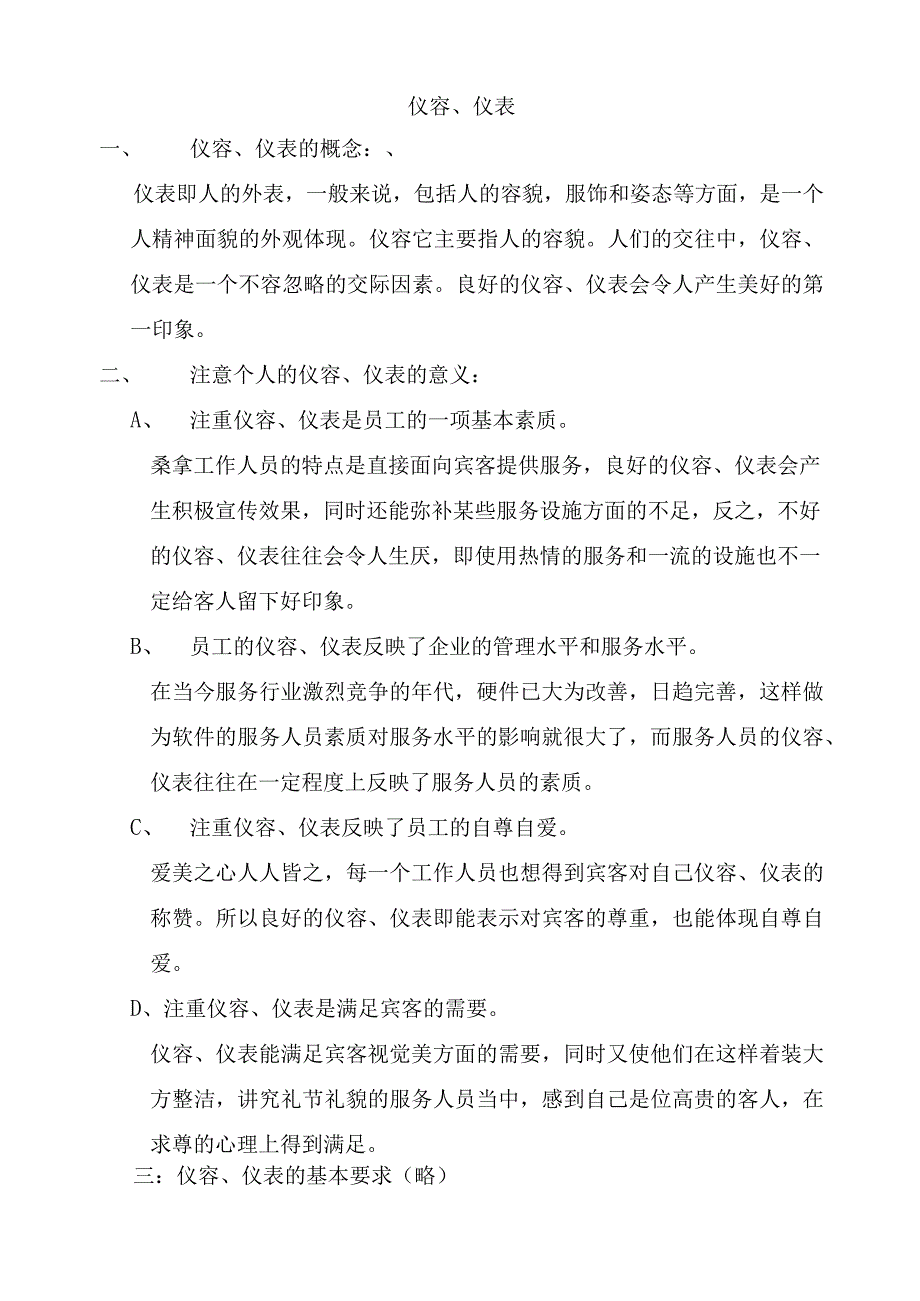 酒店基础培训知识综合.docx_第1页