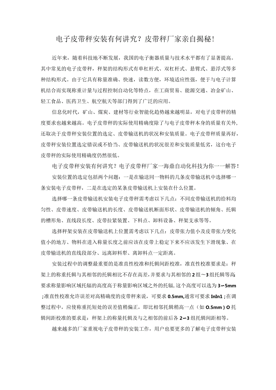 电子皮带秤安装有何讲究？皮带秤厂家亲自揭秘！.docx_第1页