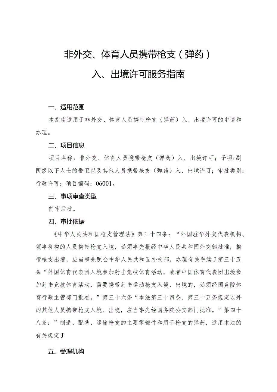 非外交、体育人员携带枪支（弹药）入、出境许可服务指南.docx_第2页