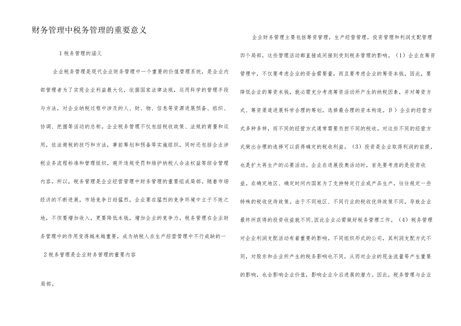财务管理中税务管理的重要意义.docx_第1页