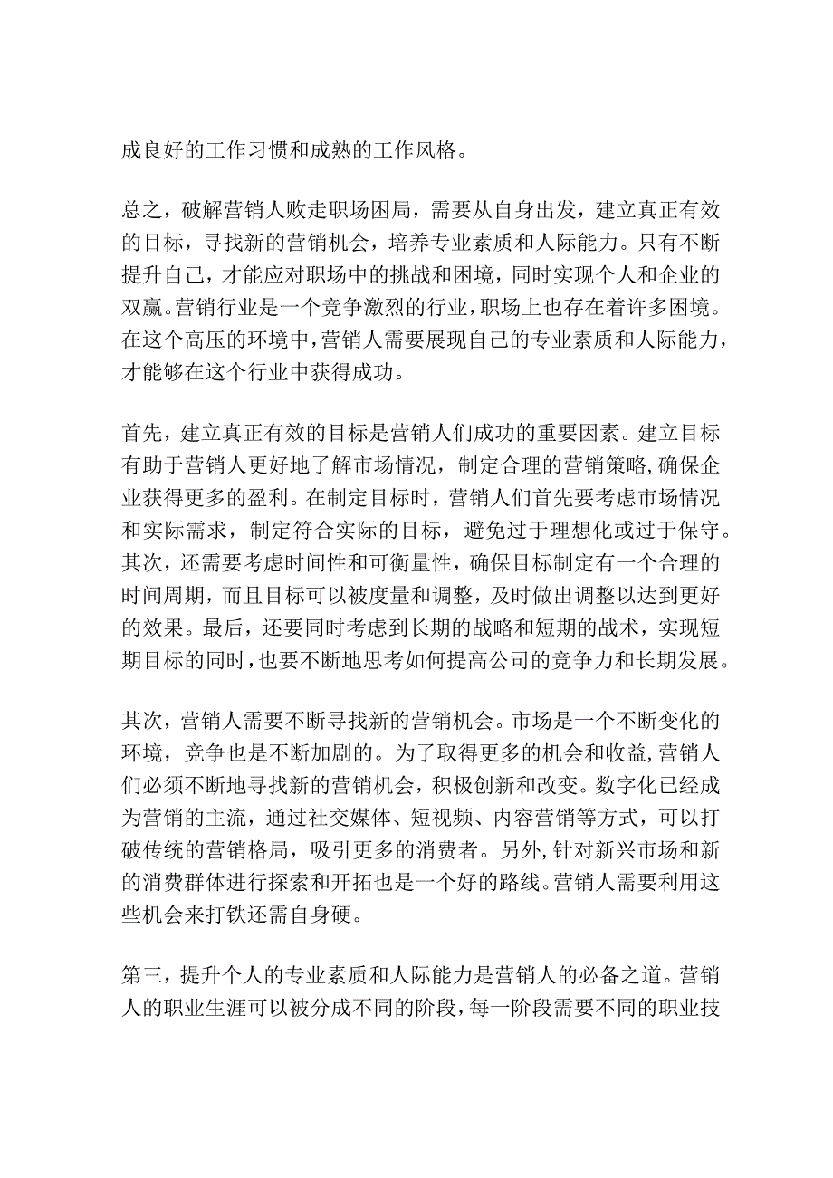 破解营销人败走职场困局.docx_第2页