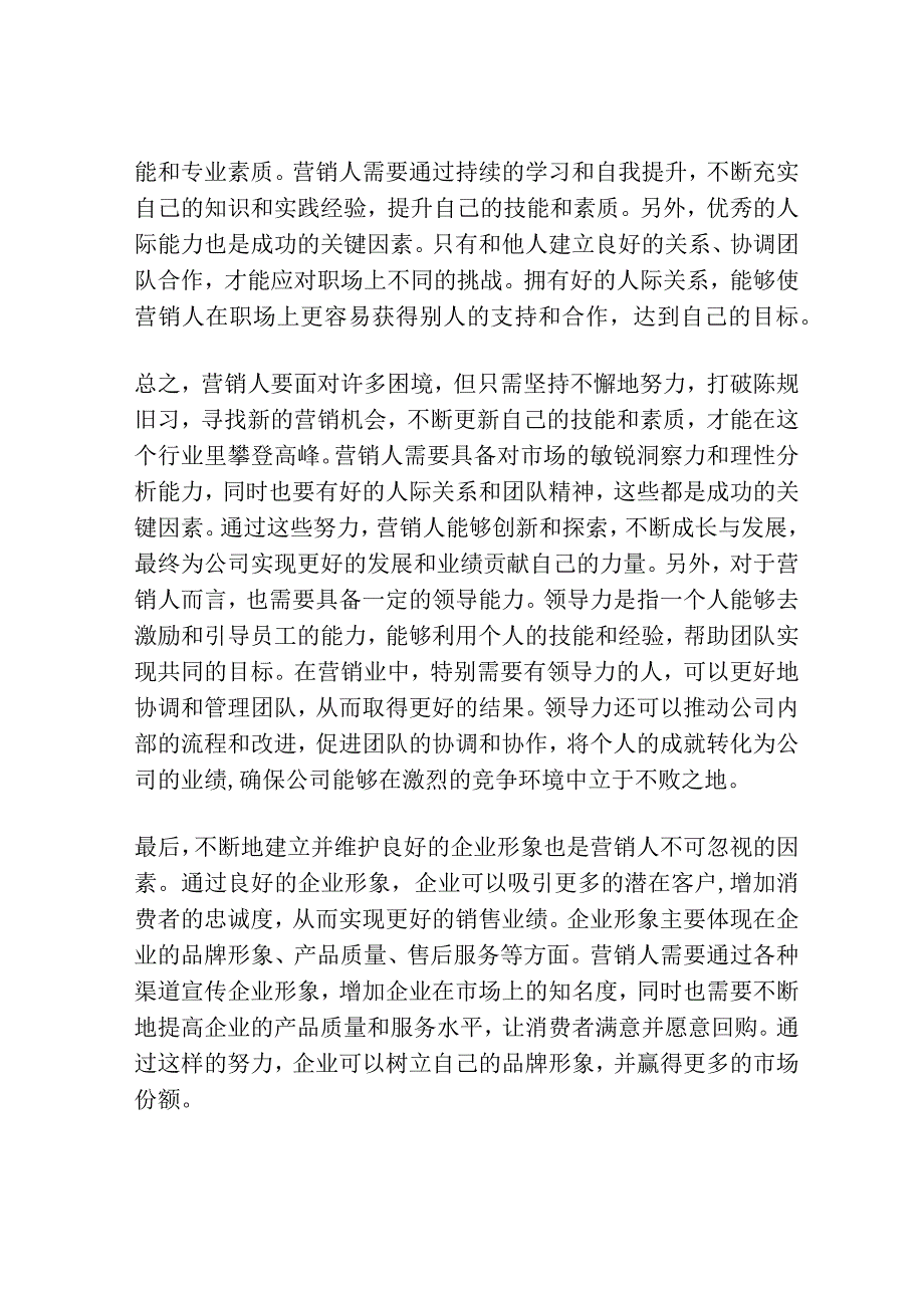 破解营销人败走职场困局.docx_第3页