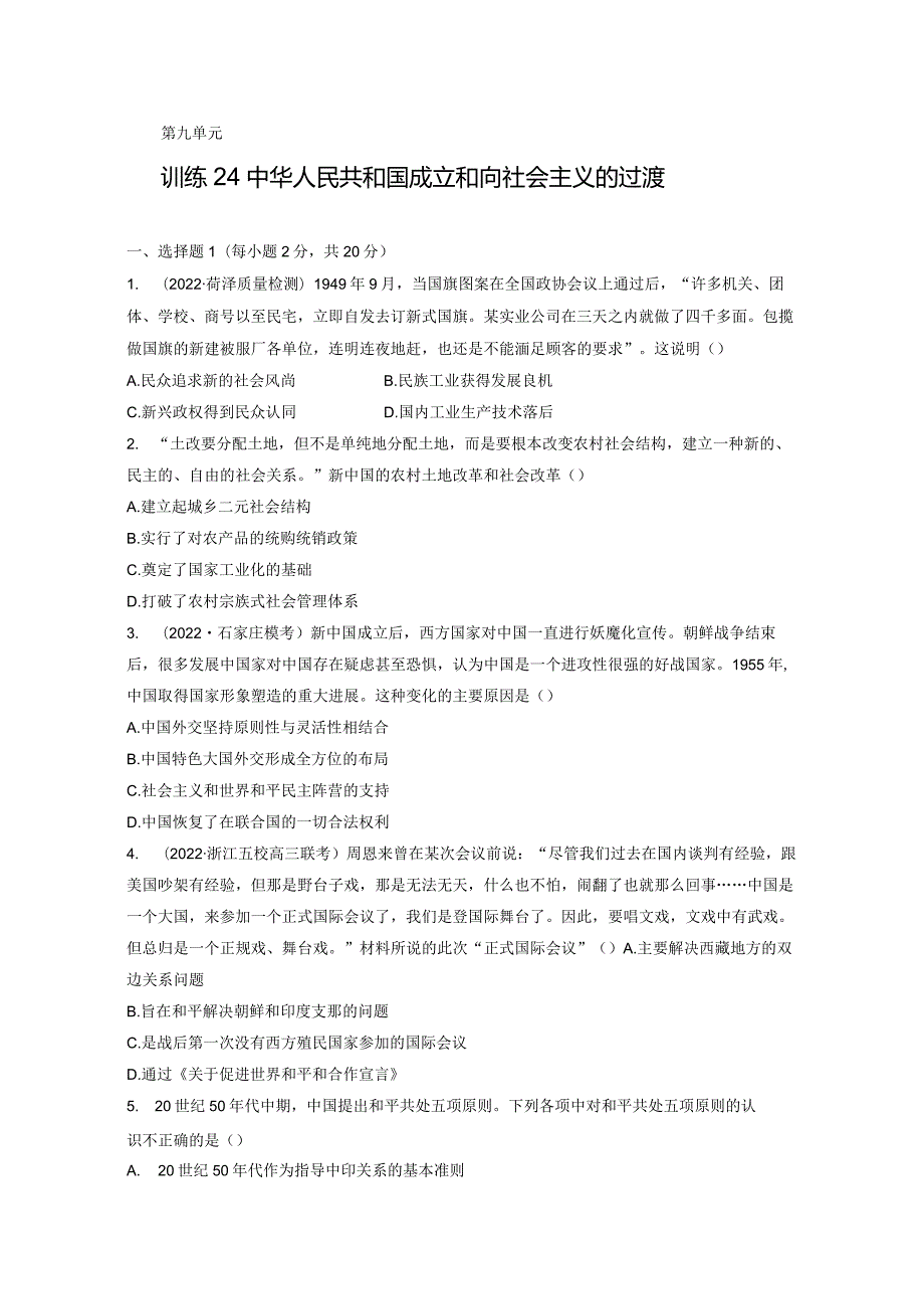 第三部分 现代中国 第9单元 训练24 中华人民共和国成立和向社会主义的过渡.docx_第1页