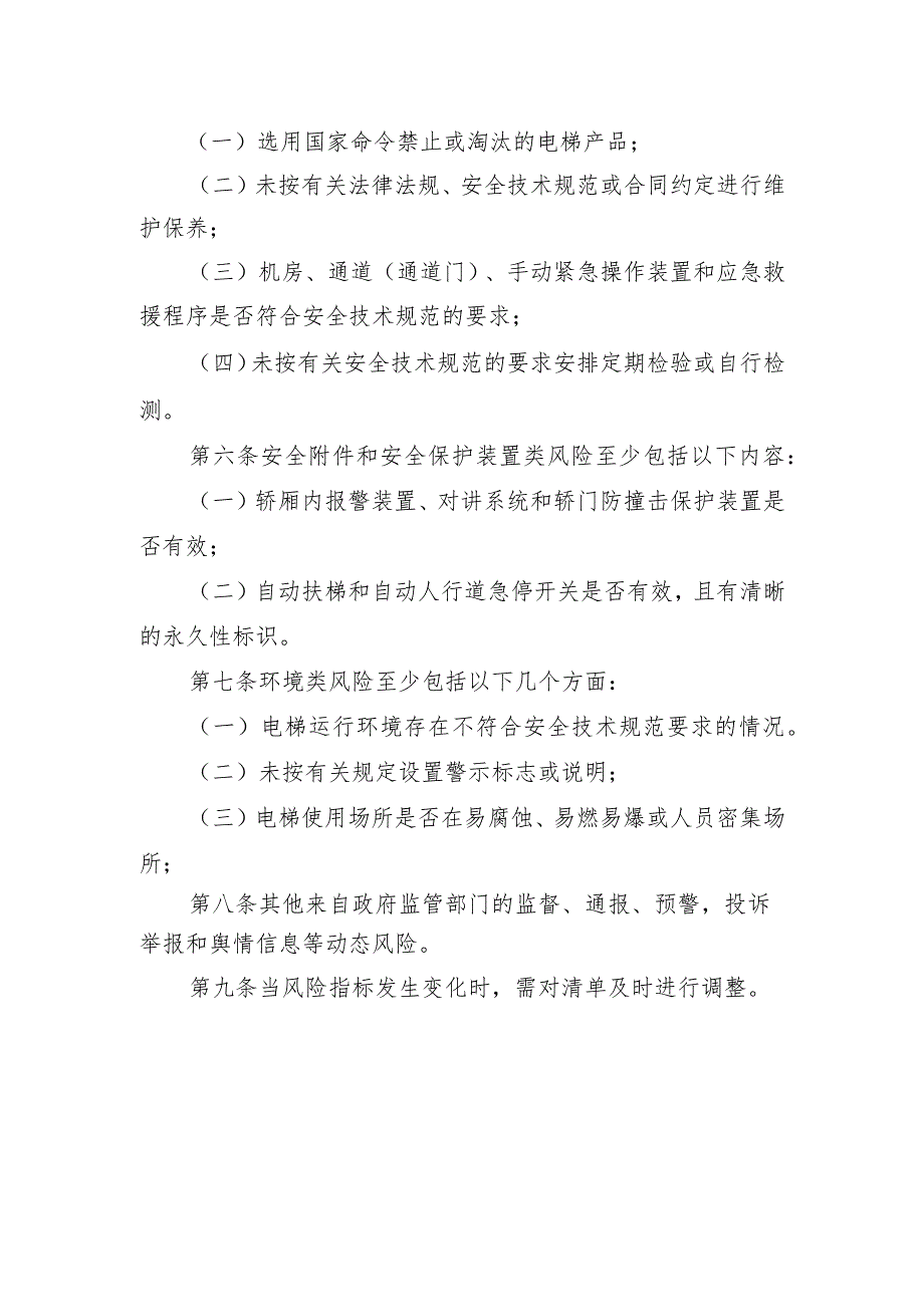 电梯安全风险管控清单文本.docx_第2页