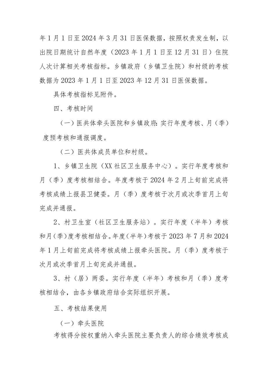 XX县2023年紧密型县域医共体绩效考核办法.docx_第2页