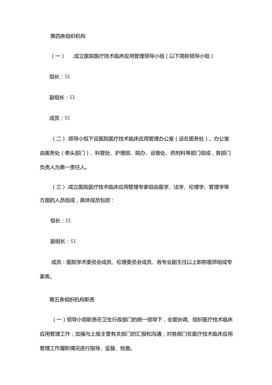 医疗技术临床应用管理办法.docx_第2页