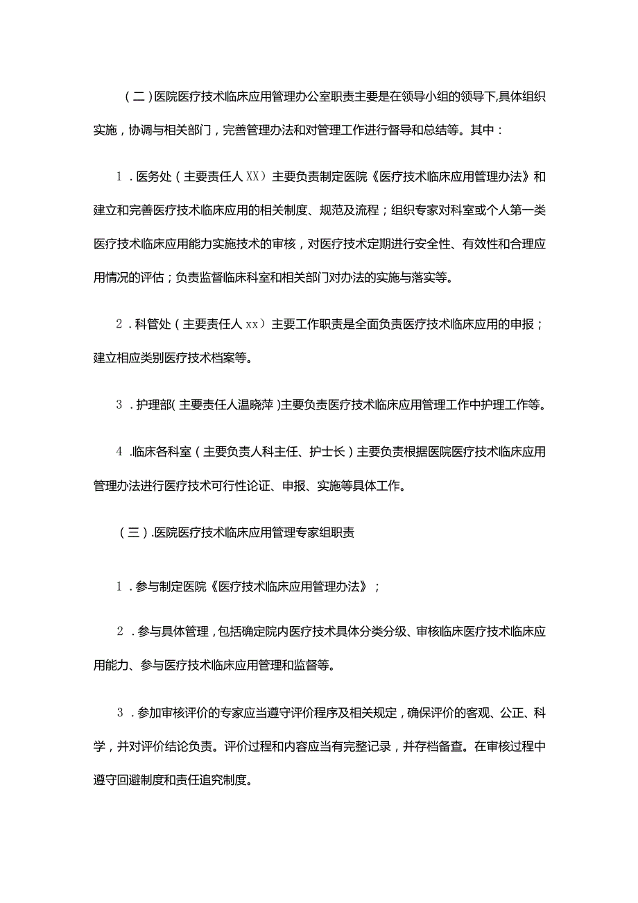 医疗技术临床应用管理办法.docx_第3页