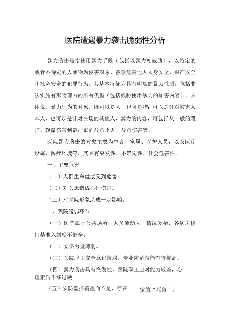 医院遭遇暴力袭击脆弱性分析.docx_第1页