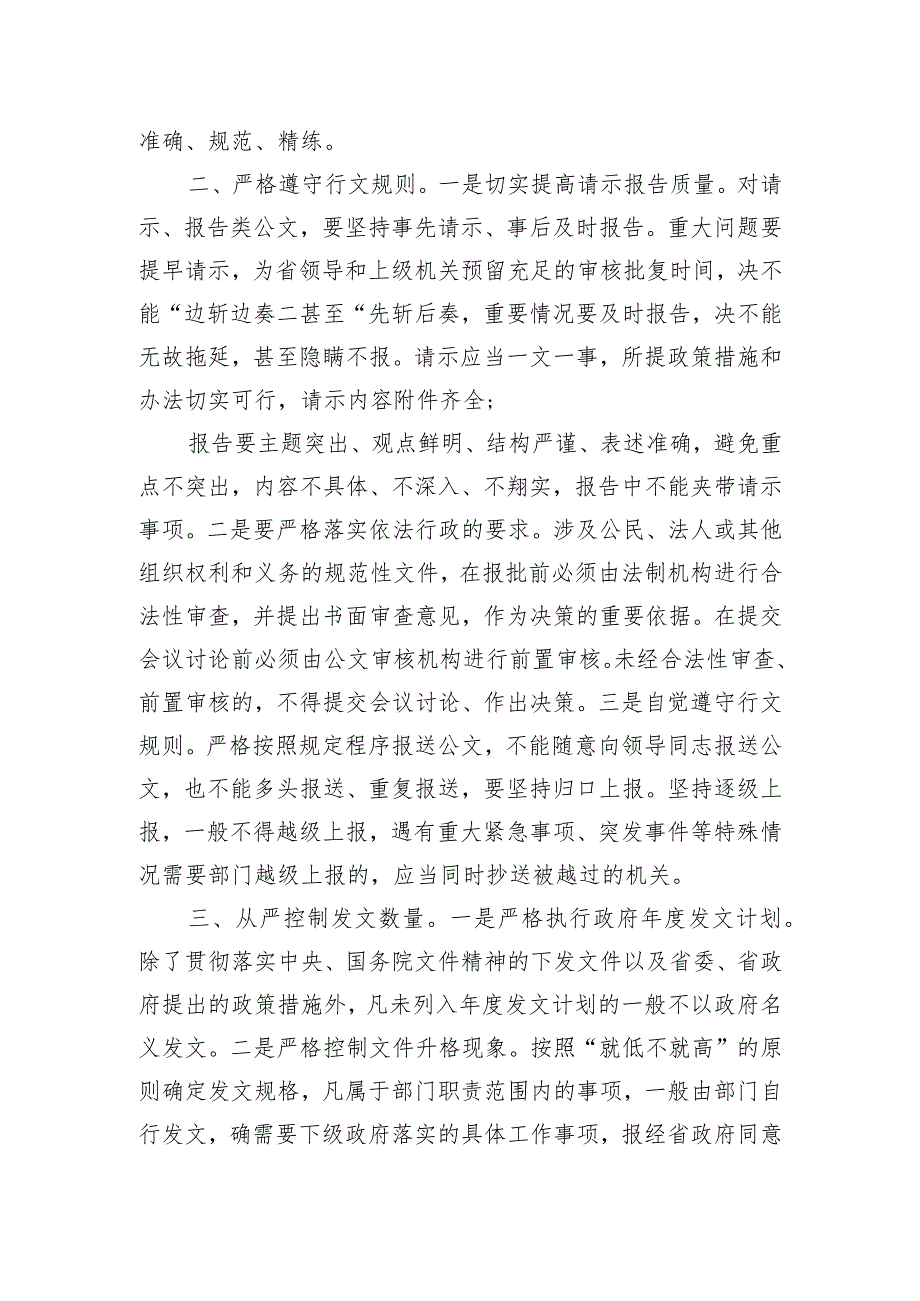 改进公文审核把关“六要点”（后附2024年标准公文格式要求 标本公文格式范例）.docx_第2页