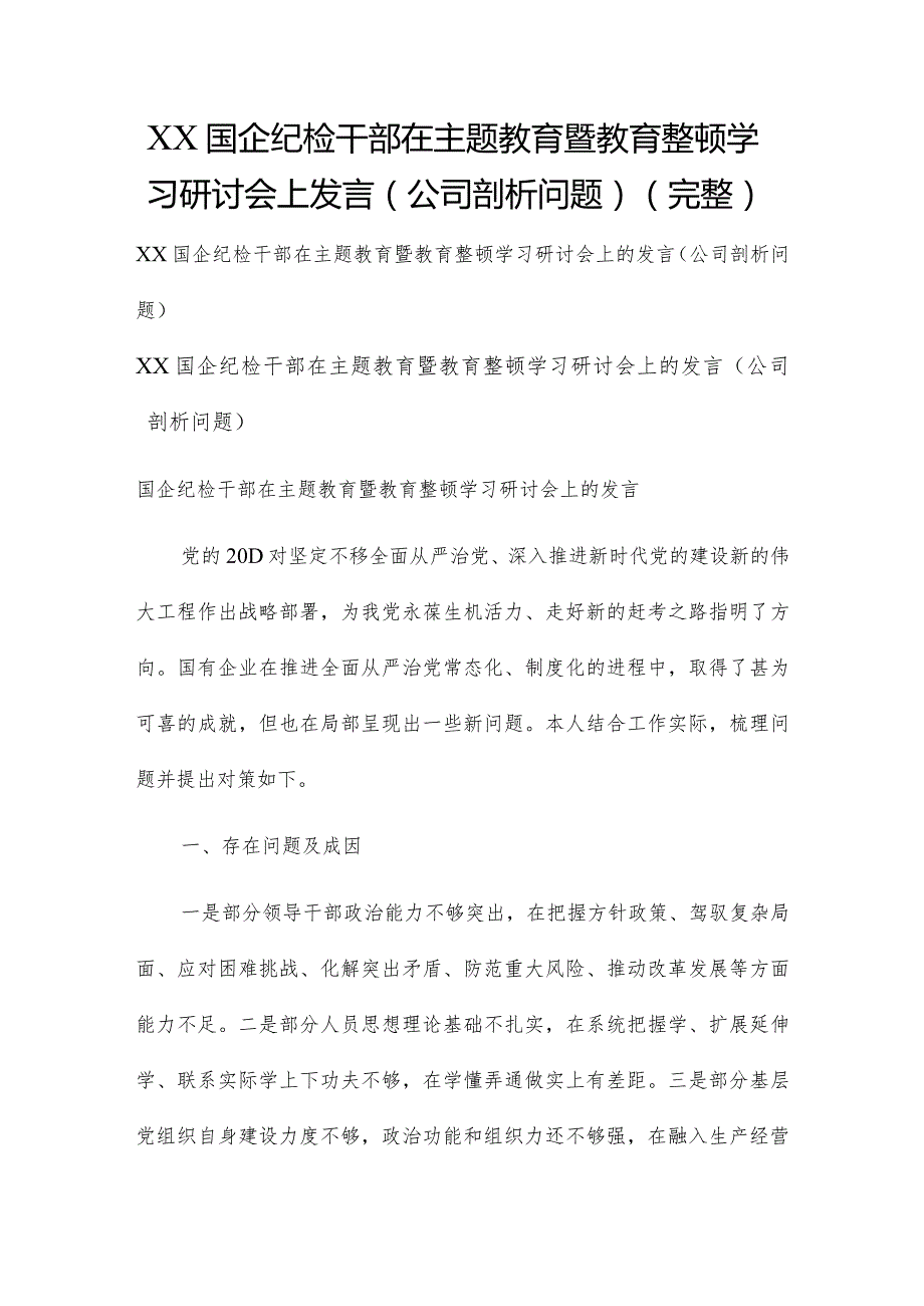 XX国企纪检干部在主题教育暨教育整顿学习研讨会上发言（公司剖析问题）（完整）.docx_第1页