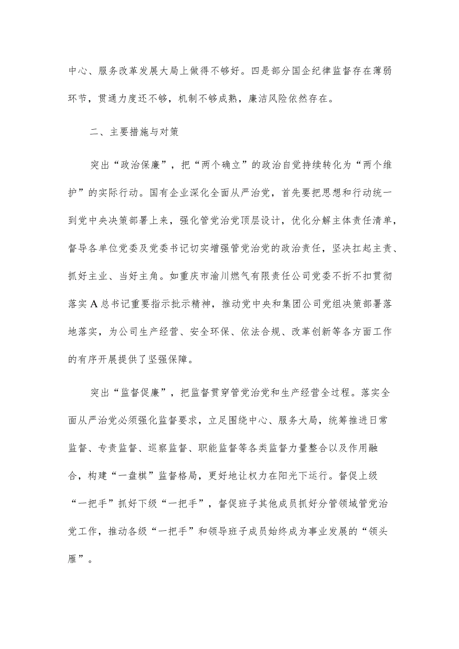 XX国企纪检干部在主题教育暨教育整顿学习研讨会上发言（公司剖析问题）（完整）.docx_第2页