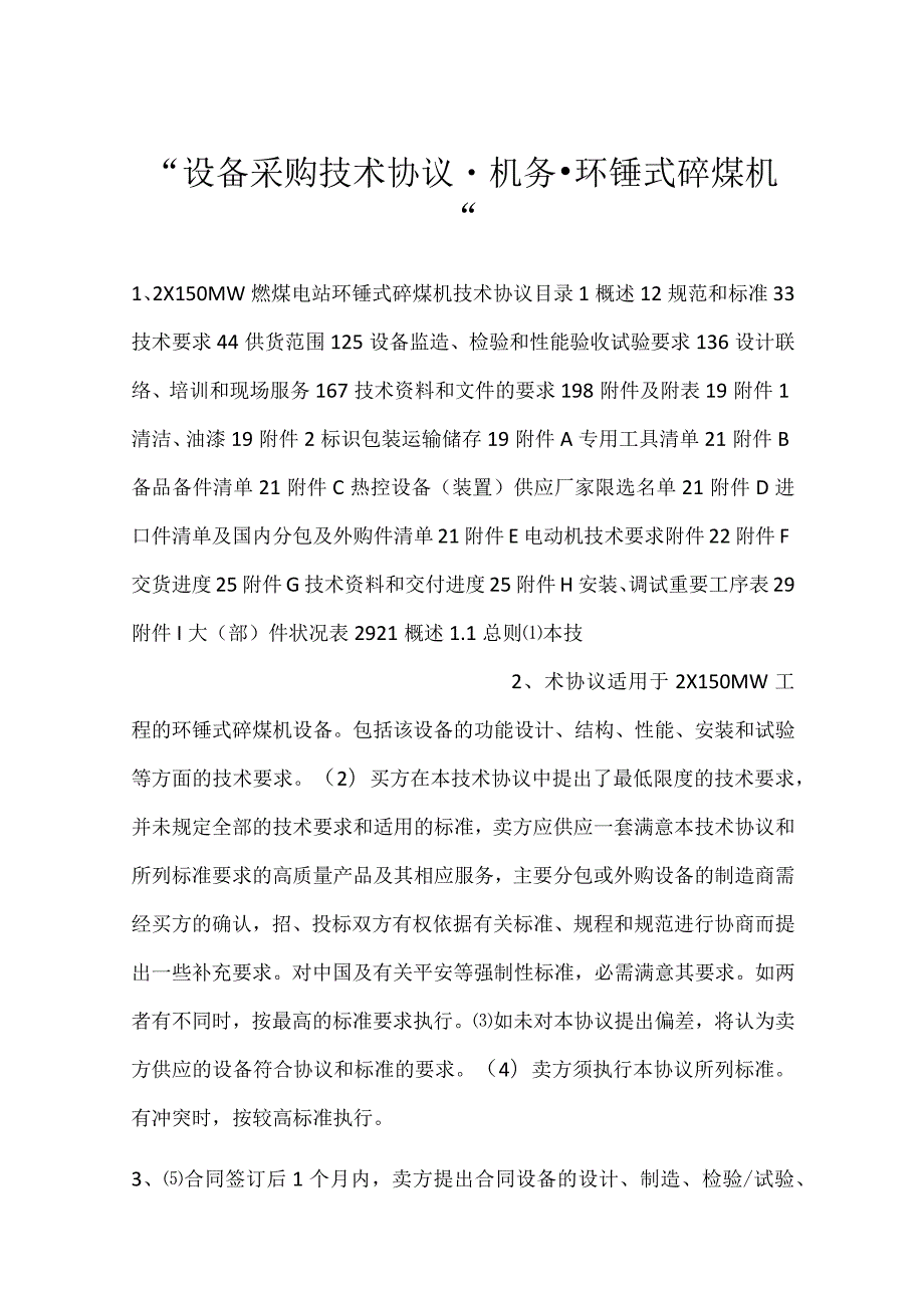 -设备采购技术协议-机务-环锤式碎煤机-.docx_第1页