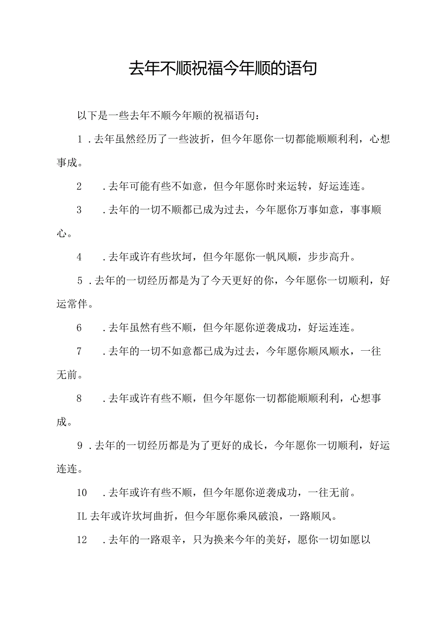 去年不顺祝福今年顺的语句.docx_第1页