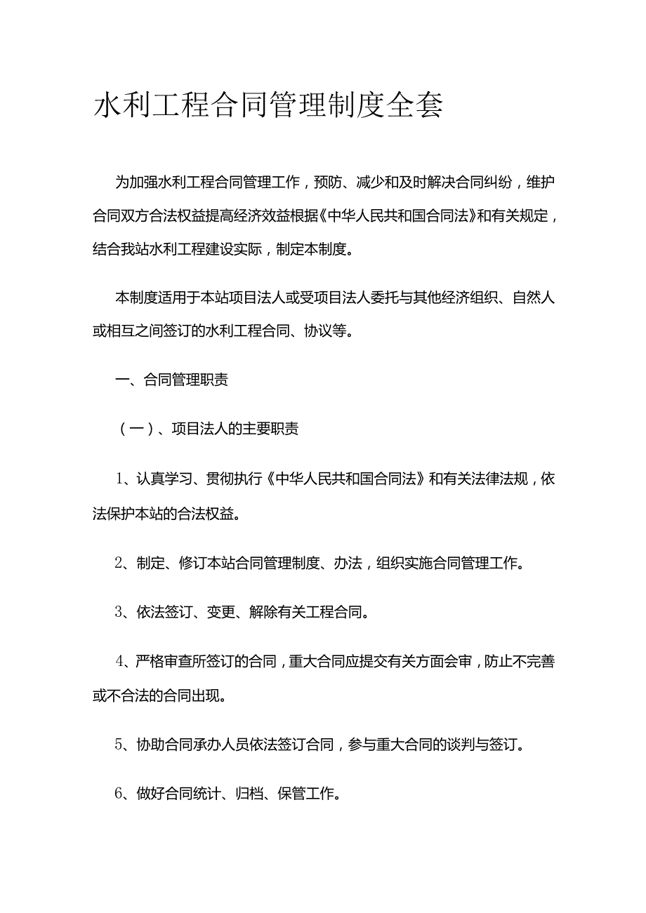 水利工程合同管理制度全套.docx_第1页