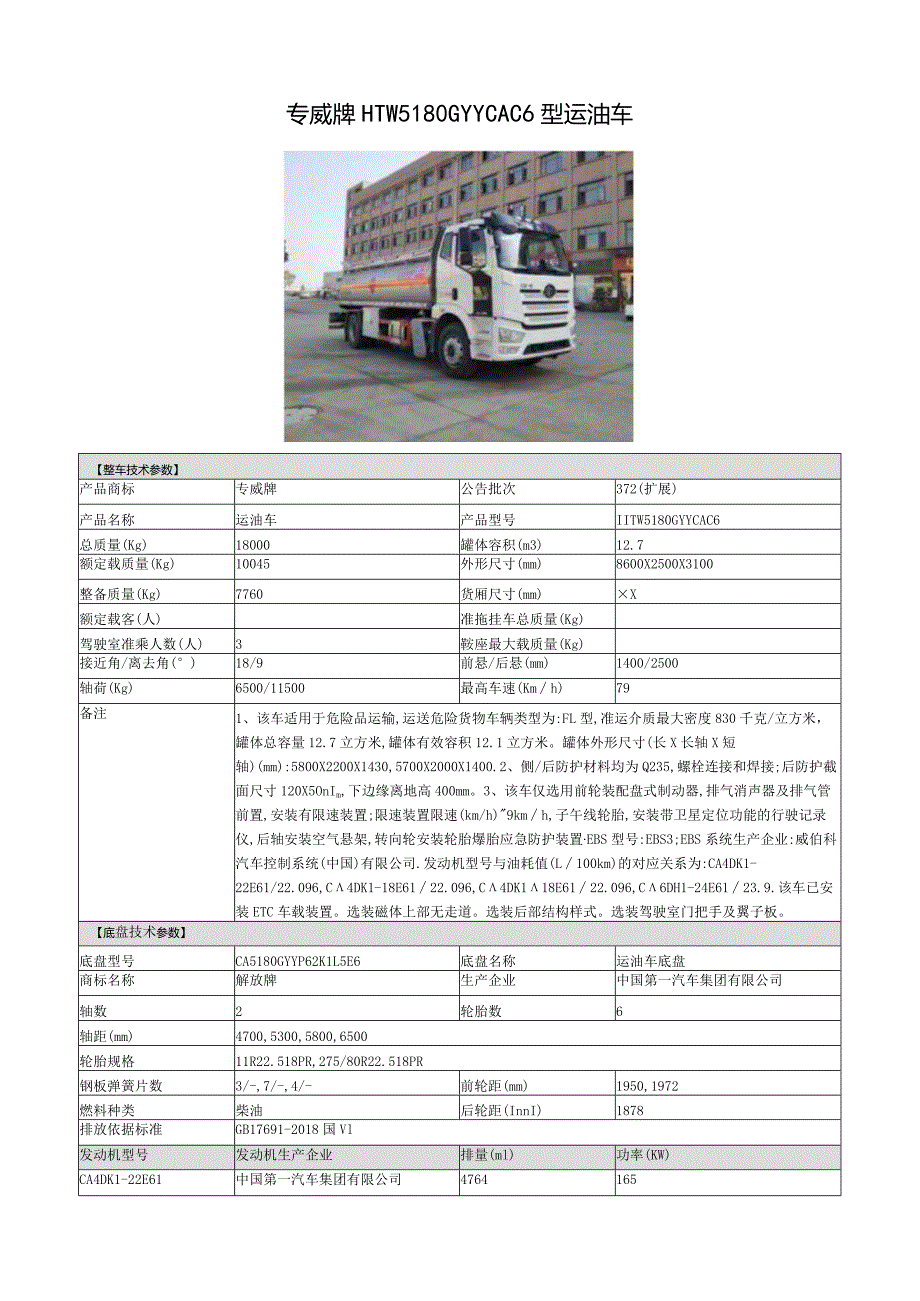 专威牌HTW5180GYYCAC6型运油车.docx_第1页
