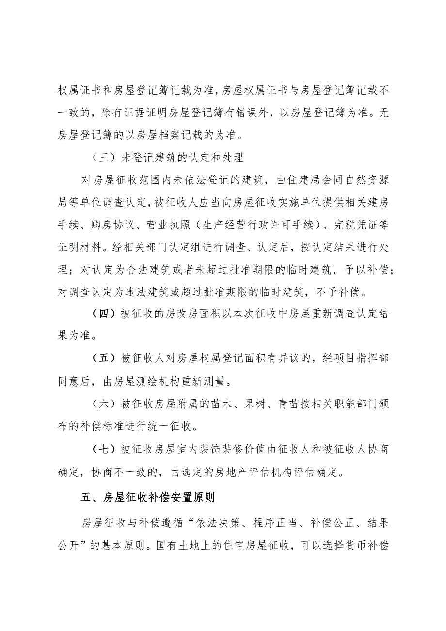 靖安县河北老城区棚户区一期改造项目国有土地上房屋征收与补偿安置方案.docx_第3页