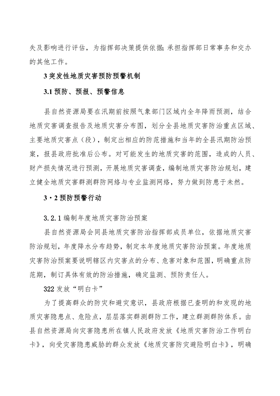 林口县地质灾害应急预案.docx_第3页